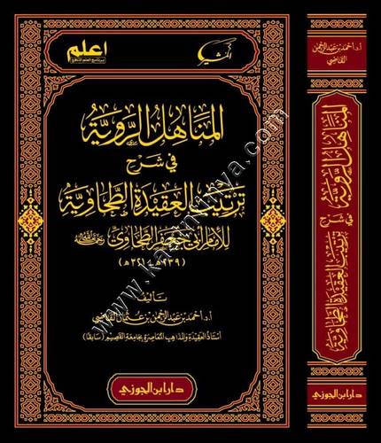 المناهل الروية في شرح ترتيب العقيدة الطحاوية | ط دار ابن الجوزي