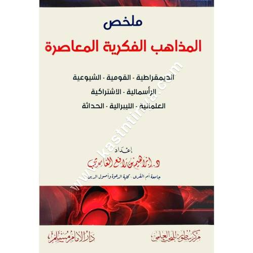ملخص المذاهب الفكرية المعاصرة | إبراهيم الغامدي | دار الأمام مسلم