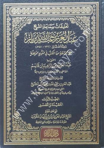 تعليقات سماحة الشيخ ابن باز على مجموعة من الكتب | ط دار الدرر