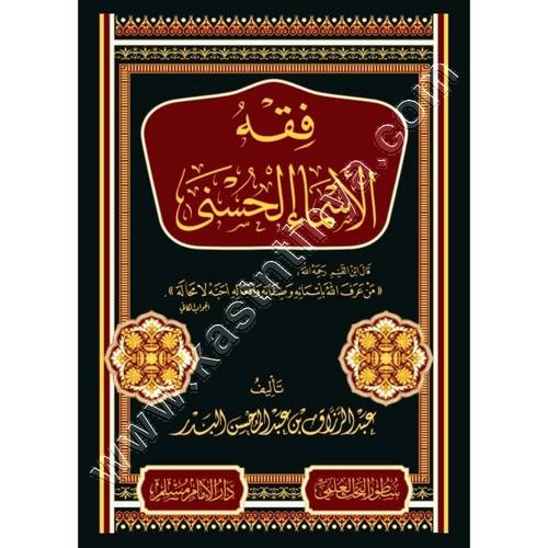 كتاب فقه الأسماء الحسنى | عبد الرزاق البدر | ط دار الامام مسلم وسطور