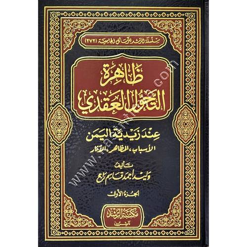 ظاهرة التحول العقيدة عند زيدية اليمن الأسباب المظاهر الآثار 1/2 | مكتبة الرشد