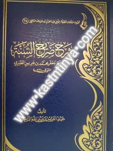 شرح صريح السنة للطبري - عبدالعزيز الراجحي