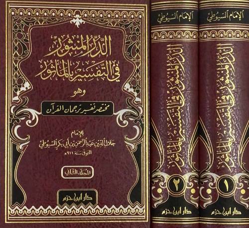 الدر المنثور في التفسير بالمأثور - السيوطي- دار ابن حزم