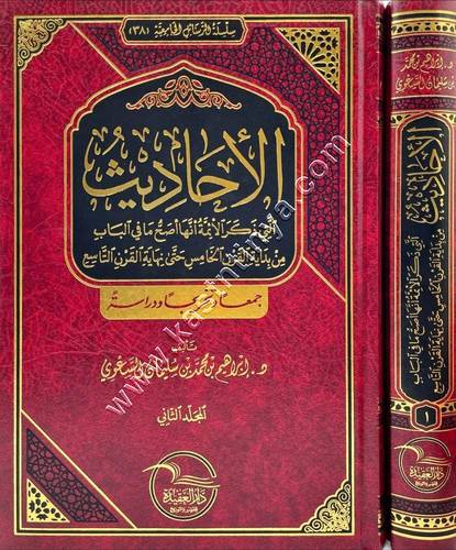 الأحاديث التي ذكر الأئمة أنها اصح ما في الباب 1/2 | دار العقيدة