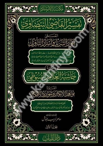 تفسير القاضي البيضاوي ومعه حاشية العلامة السيوطي - ت ماهر حبوش - دار اللباب - مكتبة الإرشاد