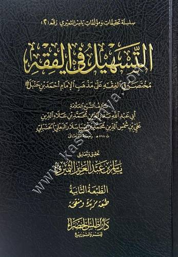 التسهيل في الفقه على مذهب الإمام أحمد بن حنبل | ط دار أطلس الخضراء