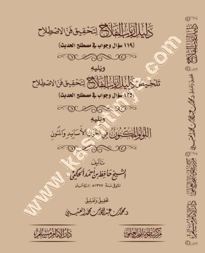 دليل ارباب الفلاح لتحقيق فن الاصطلاح | ط سطور البحث العلمي