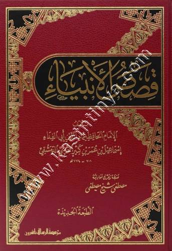قصص الأنبياء | الحافظ ابن كثير | ط مؤسسة الرسالة ناشرون