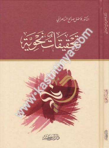تحقيقات نحوية - فاضل السامرائي - دار ابن كثير