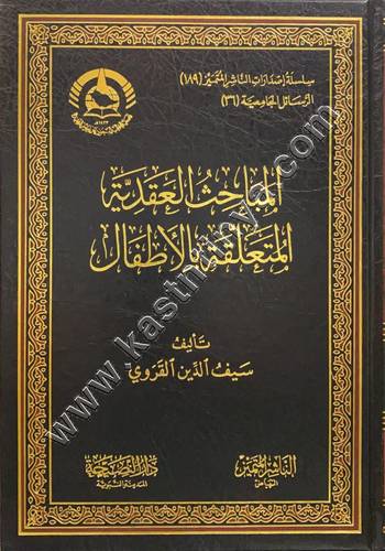 المباحث العقدية المتعلقة بالأطفال | ط الناشر المتميز