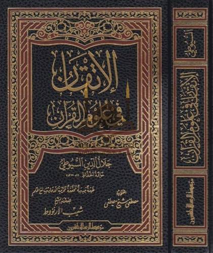 الإتقان في علوم القرآن - السيوطي - ط مؤسسة الرسالة ناشرون
