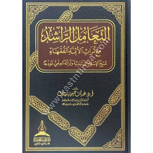التعامل الراشد مع تراث الأئمة الفقهاء | دار طيبة الخضراء