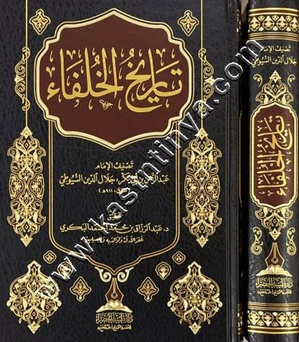 تاريخ الخلفاء | ط دار طيبة الخضراء