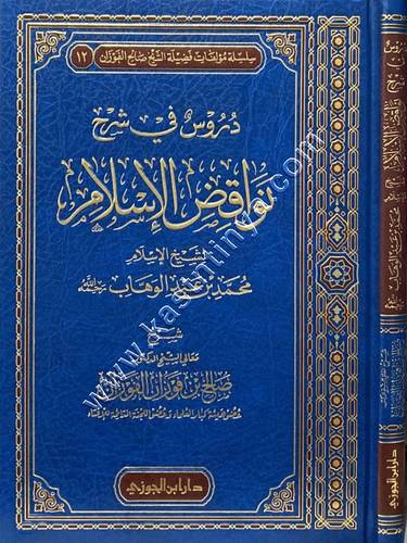 دروس في شرح نواقض الإسلام | الفوزان | دار ابن الجوزي