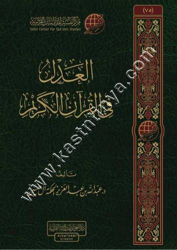 العدل في القرآن الكريم | ط مركز تفسير