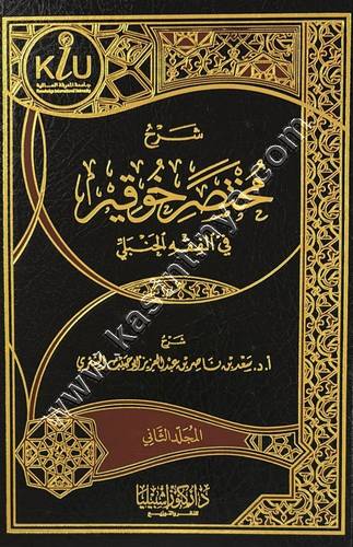 شرح مختصر خوقير في الفقه الحنبلي | ط كنوز اشبيليا