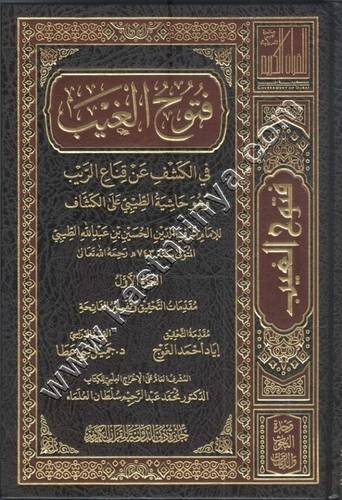 فتوح الغيب في الكشف عن قناع الريب 17 مجلدا
