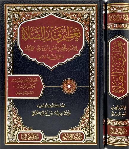 تعظيم قدر الصلاة للمروزي | ط مكتبة العمرية - دار الذخائر