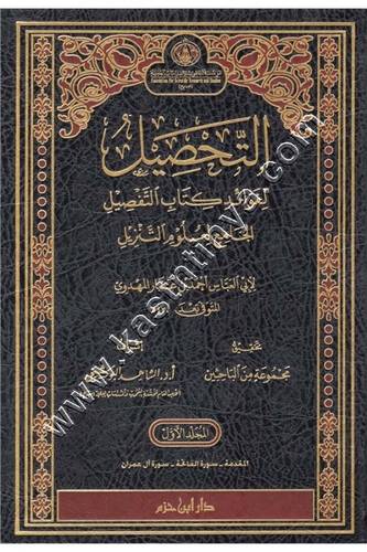التحصيل لفوائد كتاب التفصيل الجامع لعلوم التنزيل - ط دار ابن حزم