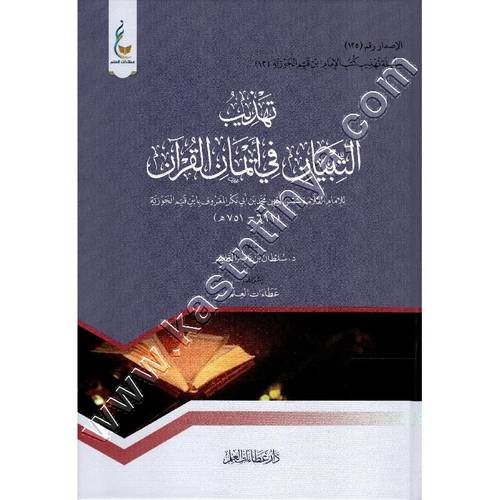 تهذيب التبيان في ايمان القرآن | ابن القيم | ط دار عطاءات العلم
