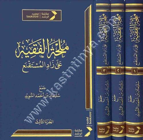 مُلحة الفقيه على زاد المستقنع | ط مكتبة الرشد