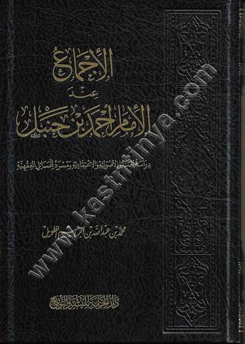 الإجماع عند الإمام أحمد بن حنبل  | ط دار الخزانة