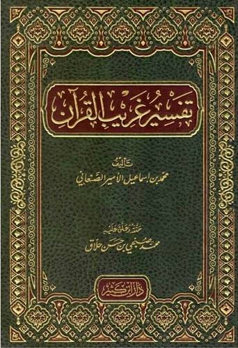 تفسير غريب القرآن - دار ابن كثير