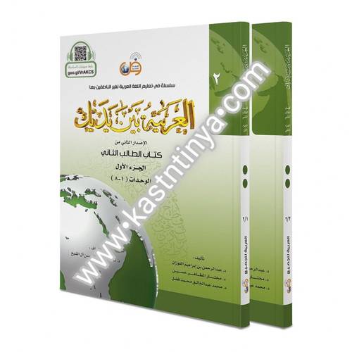 العربية بين يديك - كتاب الطالب 2