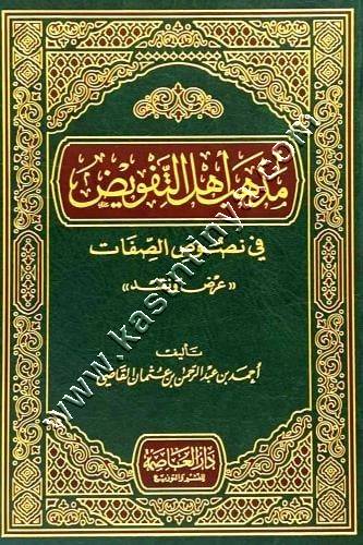 مذهب أهل التفويض في نصوص الصفات | ط دار العاصمة