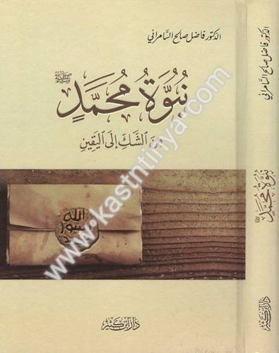 نبوة محمد صلى الله عليه وسلم من الشك إلى اليقين - فاضل السامرائي - دار ابن كثير