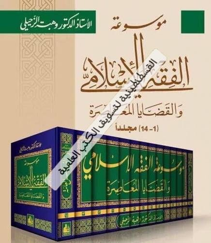 موسوعة الفقه الإسلامي والقضايا المعاصرة 14 مجلدا  -وهبة الزحيلي-  ط دار الفكر