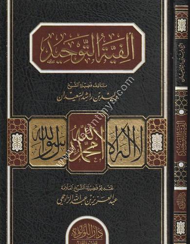 ألفية التوحيد | وليد السعيدان | ط دار اللؤلؤة 