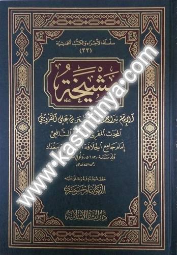 مشيخة - دار البشائر الإسلامية