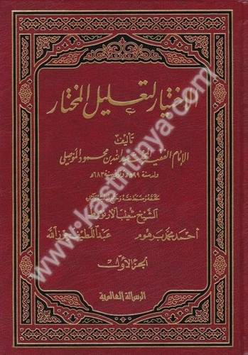 الإختيار لتعليل المختار 4- الموصلي - دار الرسالة العالمية- El İhtiyar li Talilil Muhtar