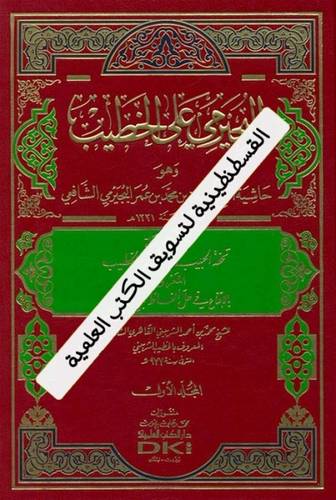 البجيرمي على الخطيب 5 مجلدات