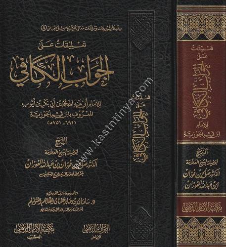 تعليقات على الجواب الكافي | صالح الفوزان | ط مكتبة الامام الذهبي