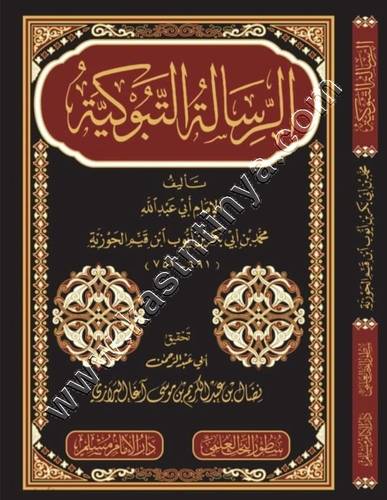 الرسالة التبوكية | ابن القيم | ط سطور البحث العلمي