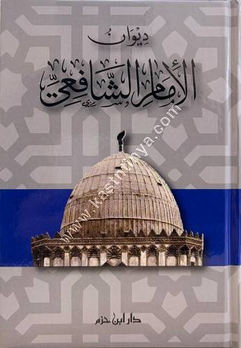 ديوان الامام الشافعي | ط دار ابن حزم
