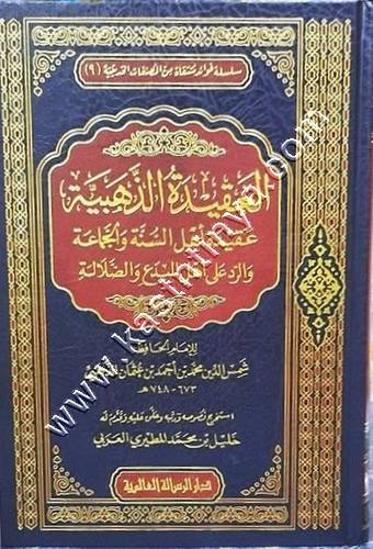 العقيدة الذهبية  عقيدة أهل السنة والجماعة والرد على أهل البدع والضلالة | الذهبي | ط دار الرسالة العالمية