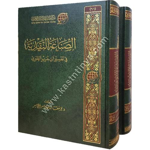 الصناعة النقدية في تفسير ابن جرير  الطبري 1/2 | مركز تفسير للدراسات القرآنية