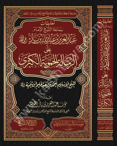 تعليقات الشيخ عبالعزيز بن باز على الرسالة الحموية الكبرى | ط مؤسسة الرسالة ناشرون المغرب