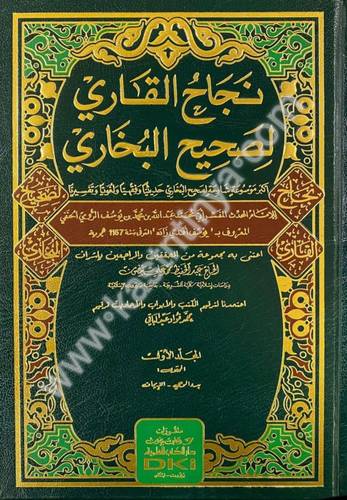 نجاح القاري لصحيح البخاري - دار الكتب العلمية