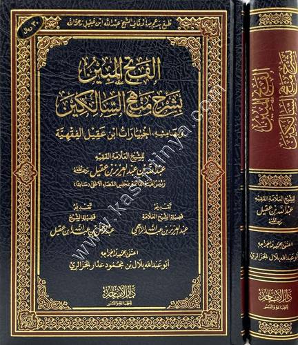 الفتح المبين بشرح منهج السالكين | ط دار الأماجد