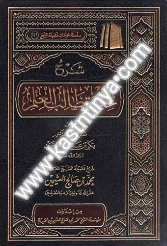شرح حلية طالب العلم- مؤسسة الشيخ محمد بن صالح العثيمين