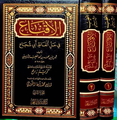 الإقناع في حل ألفاظ أبي شجاع 2 مجلد - دار الفجر
