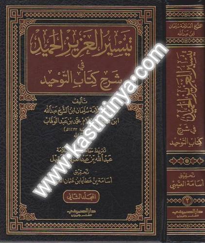 تيسير العزيز الحميد في شرح كتاب التوحيد 2 مجلد - دار الصميعي