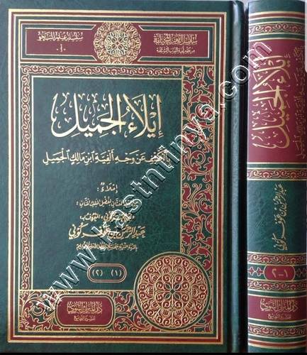 إيلاء الجميل بالكشف عن وجه ألفية ابن مالك الجميل | ط دار الميراث النبوي