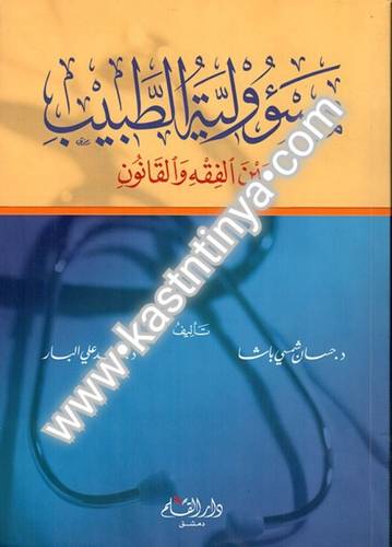 مسؤولية الطبيب في الفقه والقانون - دار القلم