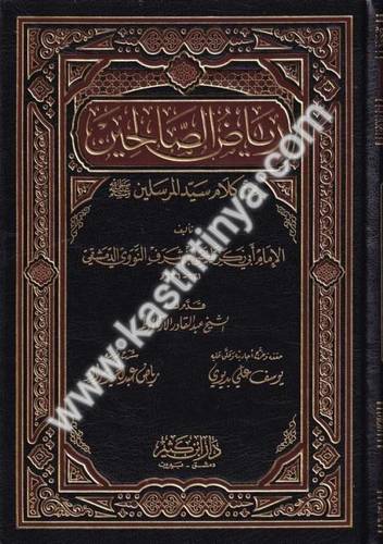 رياض الصالحين - دار ابن كثير