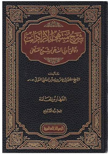 منتهى الإرادات 5 مجلدات